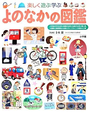 楽しく遊ぶ学ぶ よのなかの図鑑 小学館の子ども図鑑プレNEO