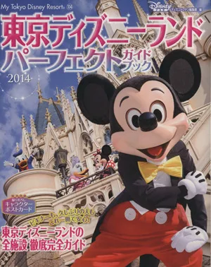 東京ディズニーランド パーフェクトガイドブック(2014) My Tokyo Disney Resort104