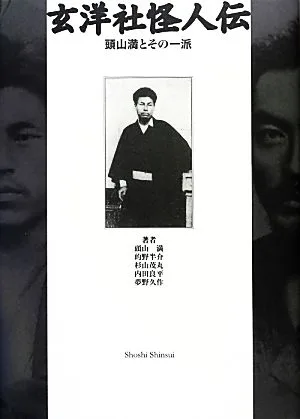 玄洋社怪人伝 頭山満とその一派