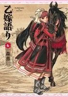 乙嫁語り(6) ビームC