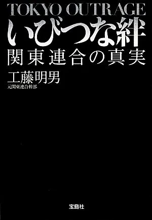 いびつな絆 関東連合の真実 宝島SUGOI文庫