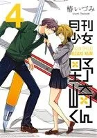 月刊少女野崎くん(4) ガンガンC ONLINE