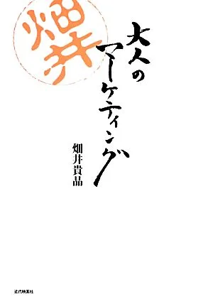 大人のマーケティング