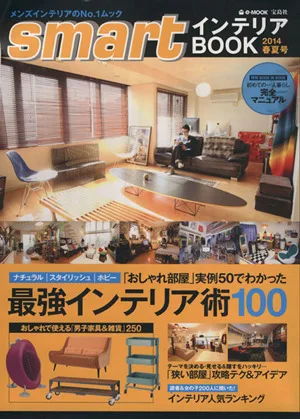 smartインテリアBOOK(2014春夏号) 最強のインテリア術100 e-MOOK