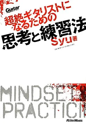 超絶ギタリストになるための思考と練習法