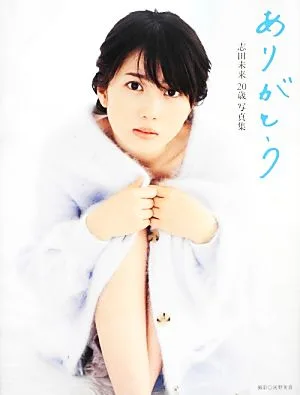 志田未来20歳写真集 ありがとう