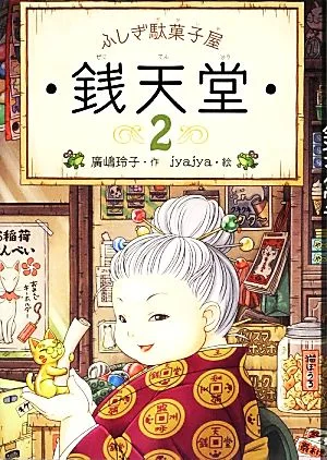ふしぎ駄菓子屋 銭天堂(2)