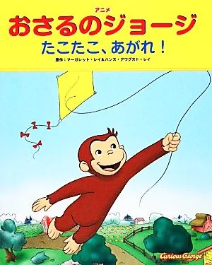 アニメおさるのジョージ たこたこ、あがれ!