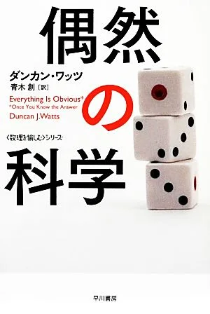 偶然の科学 「数理を愉しむ」シリーズ ハヤカワ文庫NF
