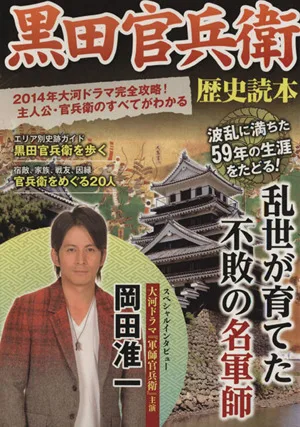黒田官兵衛歴史読本 2014年大河ドラマ完全攻略!主人公・官兵衛のすべてがわかる 別冊歴史読本1号
