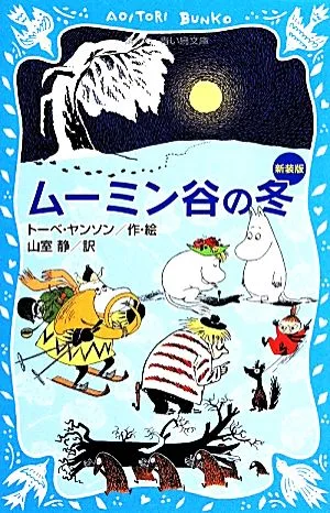ムーミン谷の冬 新装版 講談社青い鳥文庫
