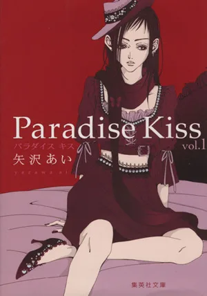 Paradise Kiss(文庫版)(vol.1) 集英社C文庫