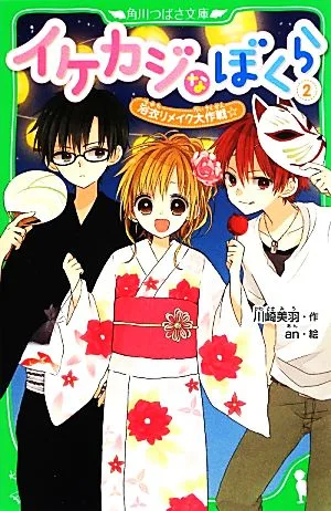 イケカジなぼくら(2) 浴衣リメイク大作戦☆ 角川つばさ文庫