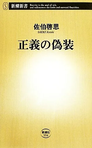 正義の偽装 新潮新書