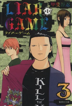 LIAR GAME 第1章(文庫版)(3) 集英社C文庫