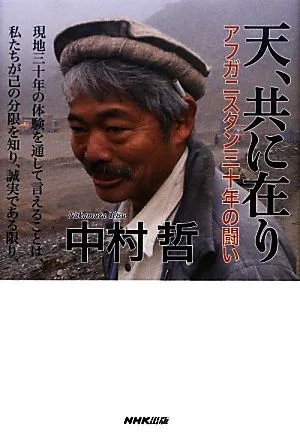 天、共に在り アフガニスタン三十年の闘い