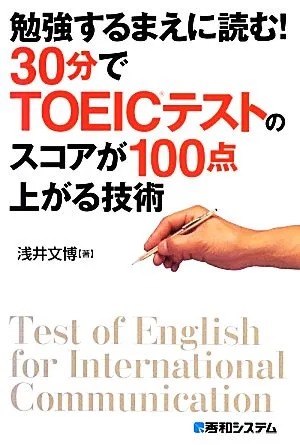 勉強するまえに読む!30分でTOEICテストのスコアが100点上がる技術