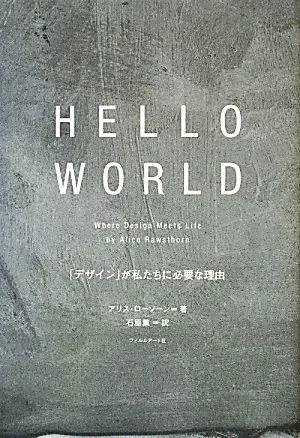 HELLO WORLD 「デザイン」が私たちに必要な理由