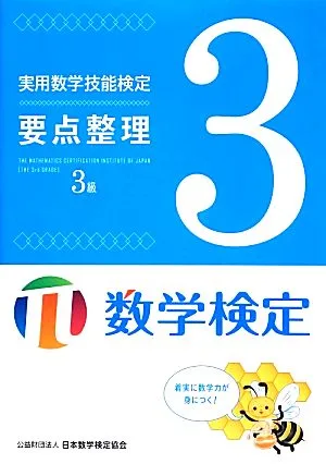 実用数学技能検定要点整理数学検定3級