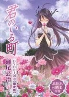 君のいる町(限定版)(26) 講談社キャラクターズA