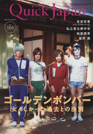 クイック・ジャパン(vol.105)