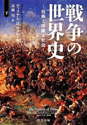 戦争の世界史(下) 技術と軍隊と社会 中公文庫