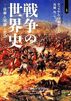 戦争の世界史(上) 技術と軍隊と社会 中公文庫