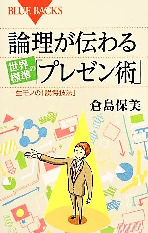 論理が伝わる世界標準の「プレゼン術」 一生モノの「説得技法」 ブルーバックス