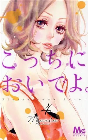 こっちにおいでよ。(4) マーガレットC