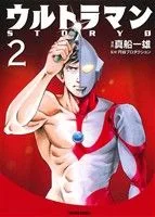 ウルトラマンSTORY 0(文庫版)(2) トクマC