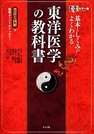 基本としくみがよくわかる東洋医学の教科書 オールカラー版