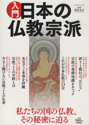 入門 日本の仏教宗派 Gakken mook