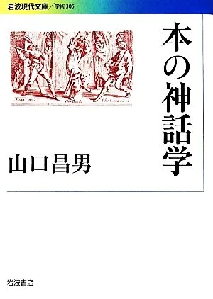 Mythology of Books Iwanami Gendai Bunko Academic 305