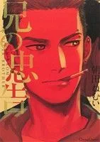 兄の忠告 Canna C