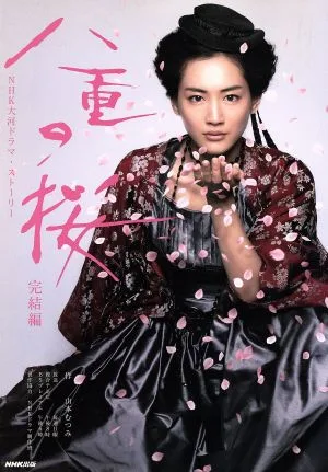 八重の桜 完結編 NHK大河ドラマ・ストーリー