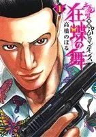 土竜の唄外伝 狂蝶の舞(1) ビッグC
