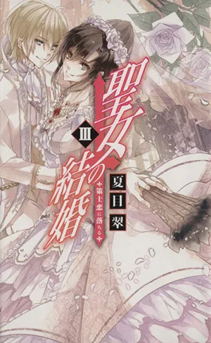 聖女の結婚(3) 策士恋に落ちる C★NOVELSファンタジア