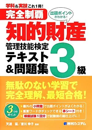 完全制覇 知的財産管理技能検定 3級 テキスト&問題集
