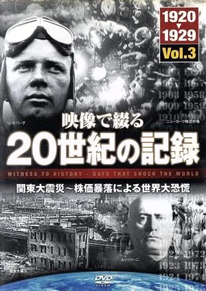 映像で綴る20世紀の記録 Vol.3 関東大震災~株価暴落による世界大恐慌