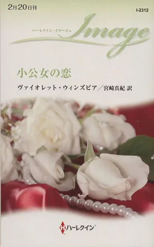 小公女の恋 ハーレクイン・イマージュ
