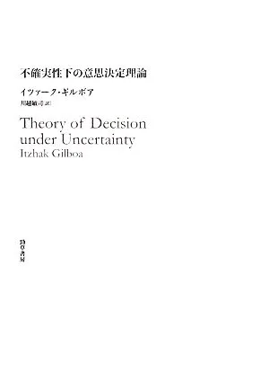 不確実性下の意思決定理論
