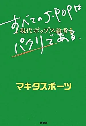 すべてのJ-POPはパクリである 現代ポップス論考