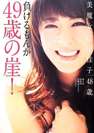 負けるもんか49歳の崖! 美魔女山田佳子48歳