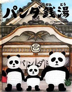 パンダ銭湯