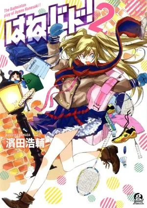 はねバド!(2) アフタヌーンKC