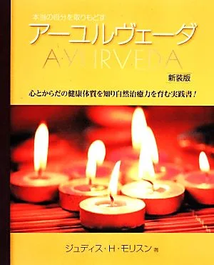 本当の自分を取りもどす アーユルヴェーダ