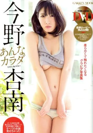 今野杏南写真集 あんなカラダ Gakken mook