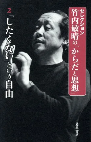 セレクション 竹内敏晴の「からだと思想」(2) 「したくない」という自由