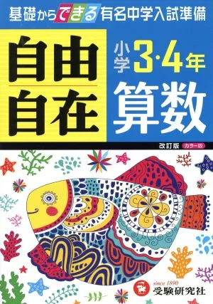 自由自在 小学3・4年 算数 改訂版 基礎からできる有名中学入試準備