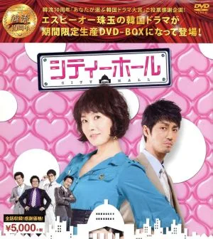 シティーホール 韓流10周年特別企画DVD-BOX